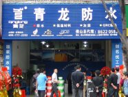 青龙防水专卖店强势入驻佛山