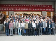 2013年江苏防水新产品技术推介会在宁举行