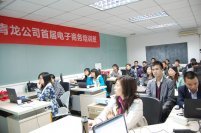 青龙公司首届电子商务培训班开班
