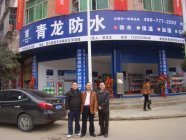 青龙防水南充专卖店开业