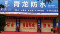 青龙防水广东茂名专卖店盛大开业！