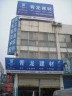 热烈庆祝青龙建材长沙保温材料总代店开业！