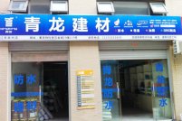 热烈庆祝青龙集团常州代理店开业运营