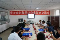青龙集团大连技术交流会再次成功举行，防水产品受认同