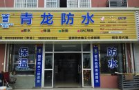 热烈庆祝青龙集团南京防水专卖店开业运营
