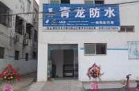 做防水还是青龙好 热烈庆祝青龙集团河南省南阳防水专卖店近日开业