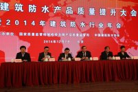 2014年中国建筑防水协会年会暨30周年庆在京召开，青龙公司受邀出席