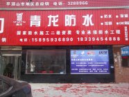 青龙防水材料赢得代理商信任，热烈庆祝青龙集团河南平顶山防水专卖店开业