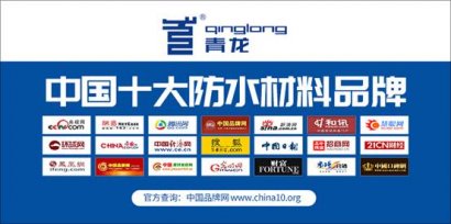 匠心铸就品质，青龙防水打造中国防水十大品牌新标杆